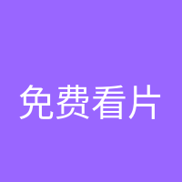 免费看片